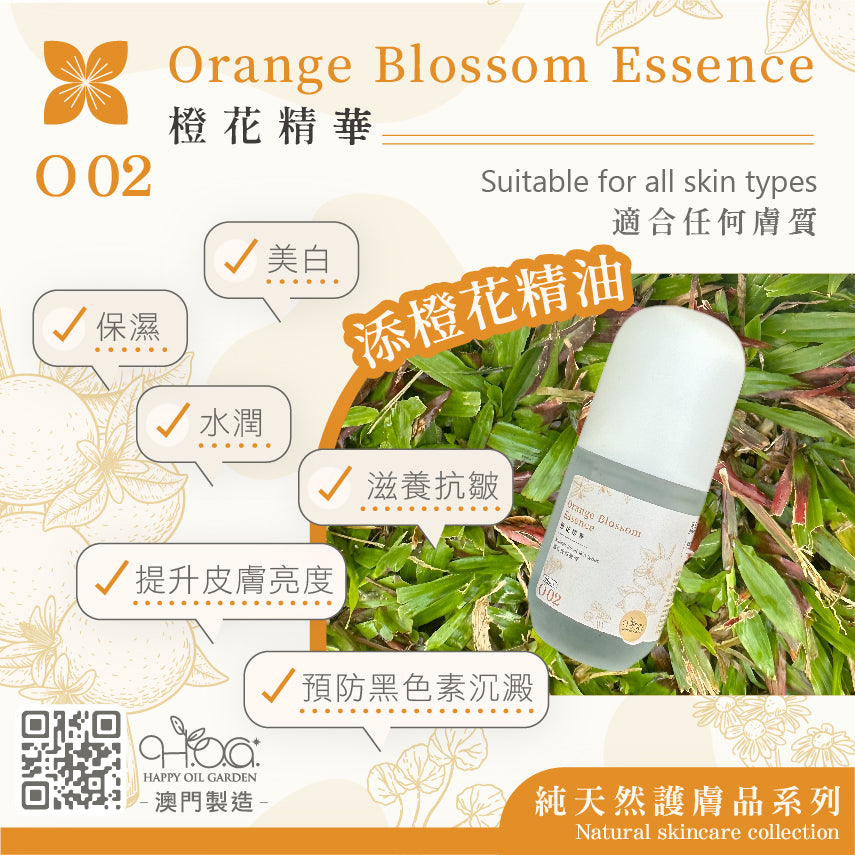 貴族橙花修復精華