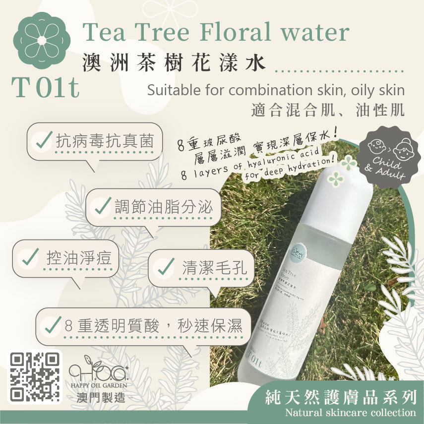 澳洲茶樹花漾水