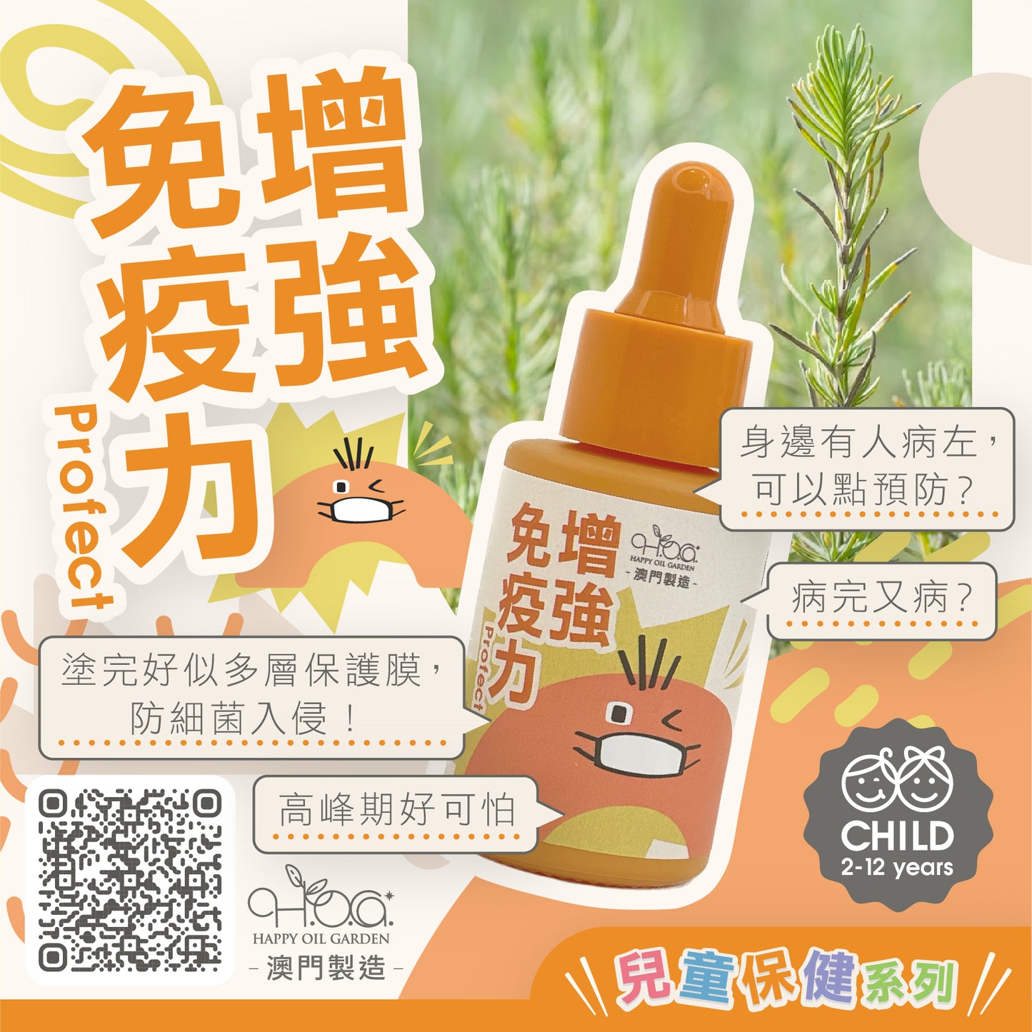 橙色 免疫力 Protect