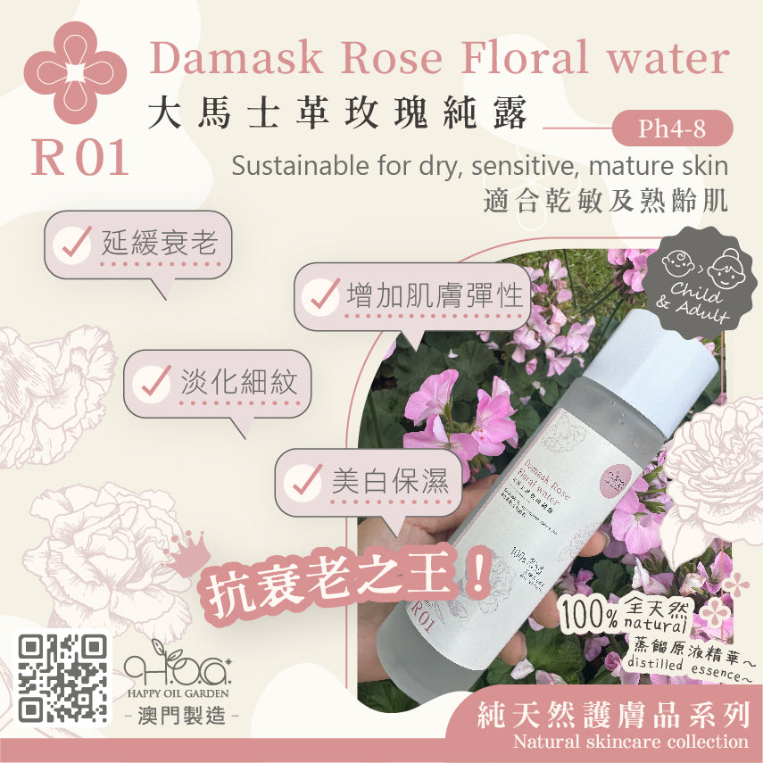 大馬士革玫瑰純露